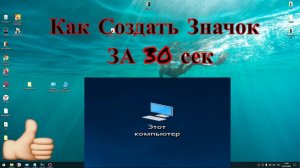 Как добавить значок мой компьютер  на рабочий стол?