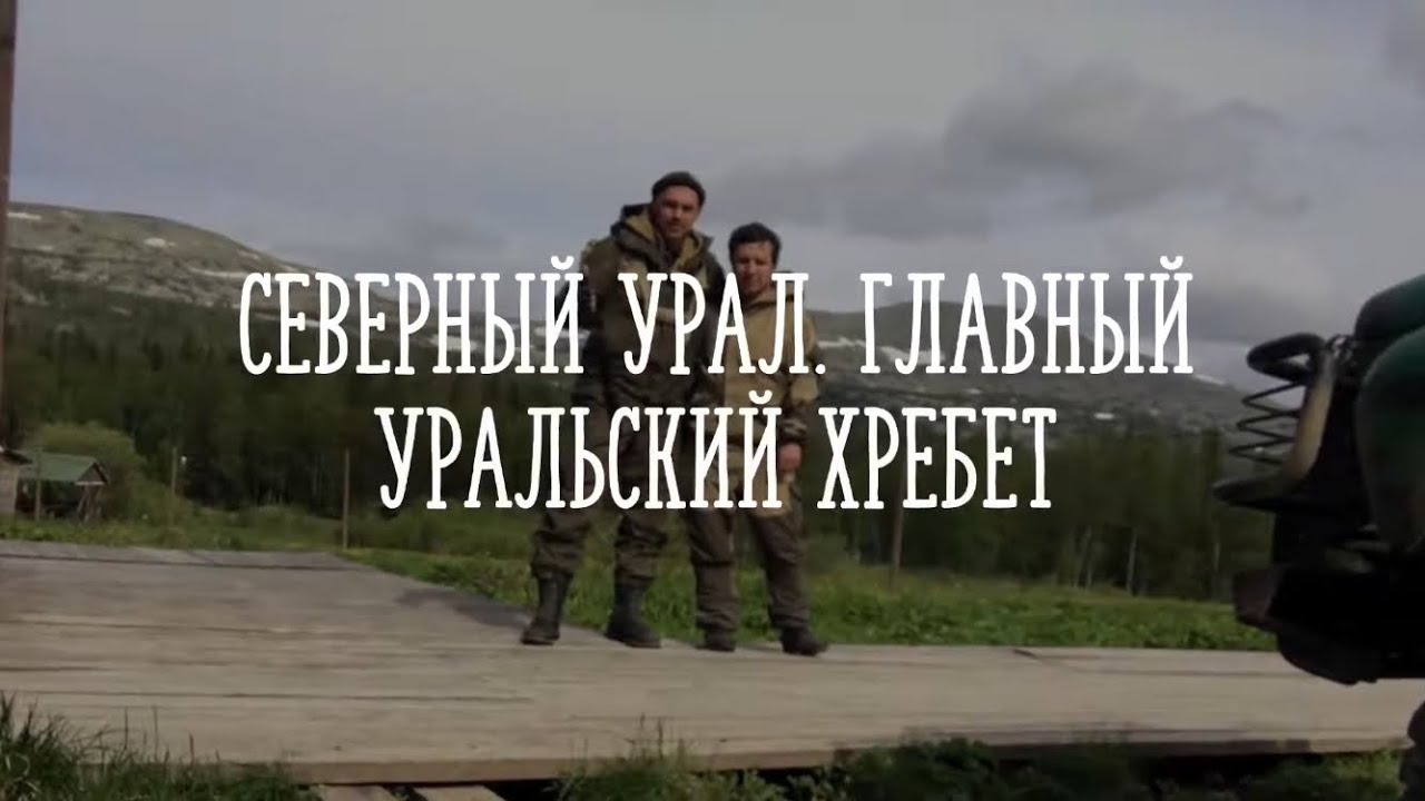 Уральские Горы. Главный Уральский Хребет.
