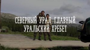 Уральские Горы. Главный Уральский Хребет.