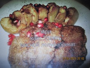 Как "сшить"  мясо или  отбивные из кусочков