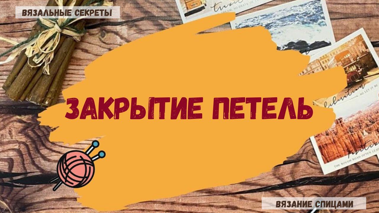 Закрытие петель. Два способа закрытия петель. Классический и уплотнённый способы закрытия петель.
