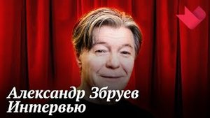 Интервью с Александром Збруевым | Золотая рыбка