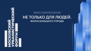 Как сформировать симбиоцентричный город, где учитываются потребности всех живых существ?