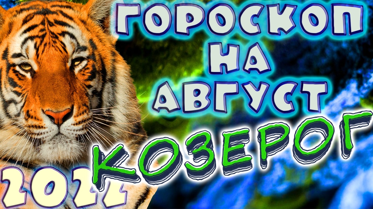 КОЗЕРОГ ♑ - ГОРОСКОП НА АВГУСТ 2️⃣0️⃣2️⃣2️⃣ от астролога Таши Игошиной и водяного Тигра