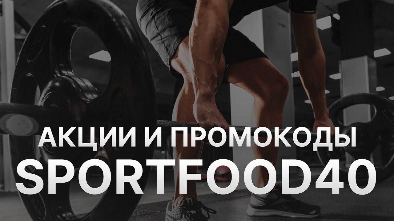 Промокод СпортФуд40 на скидку - Купоны Sportfood40 на скидку