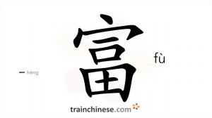 富 (fù) rich, wealthy; abundant