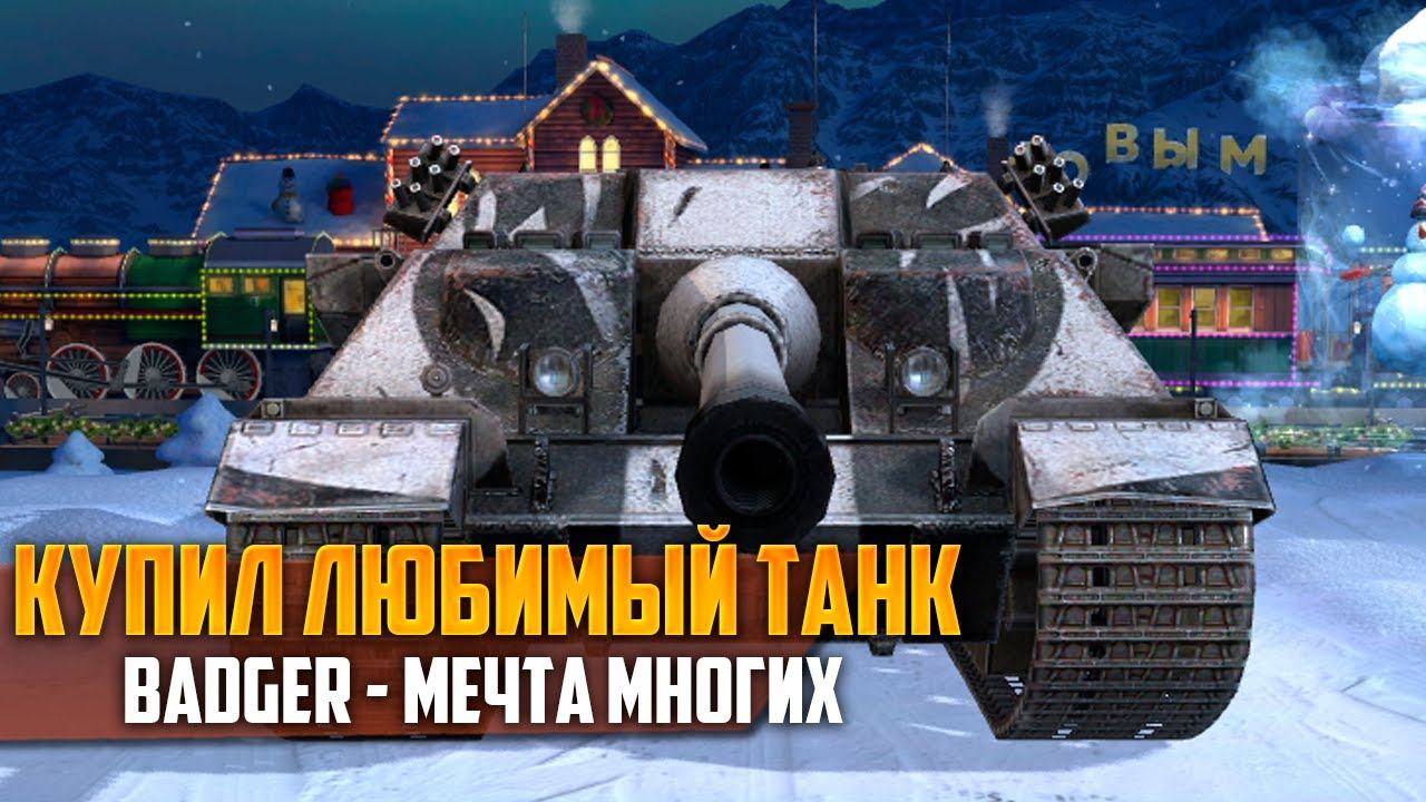 КУПИЛ ЛЮБИМЧИКА - BADGER, ОБКАТКА НА ОСНОВЕ