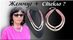 Жемчужные + Хрустальные бусины = ? Ожерелье из Жемчуга Своими Руками. Бижутерия Мастер Класс.