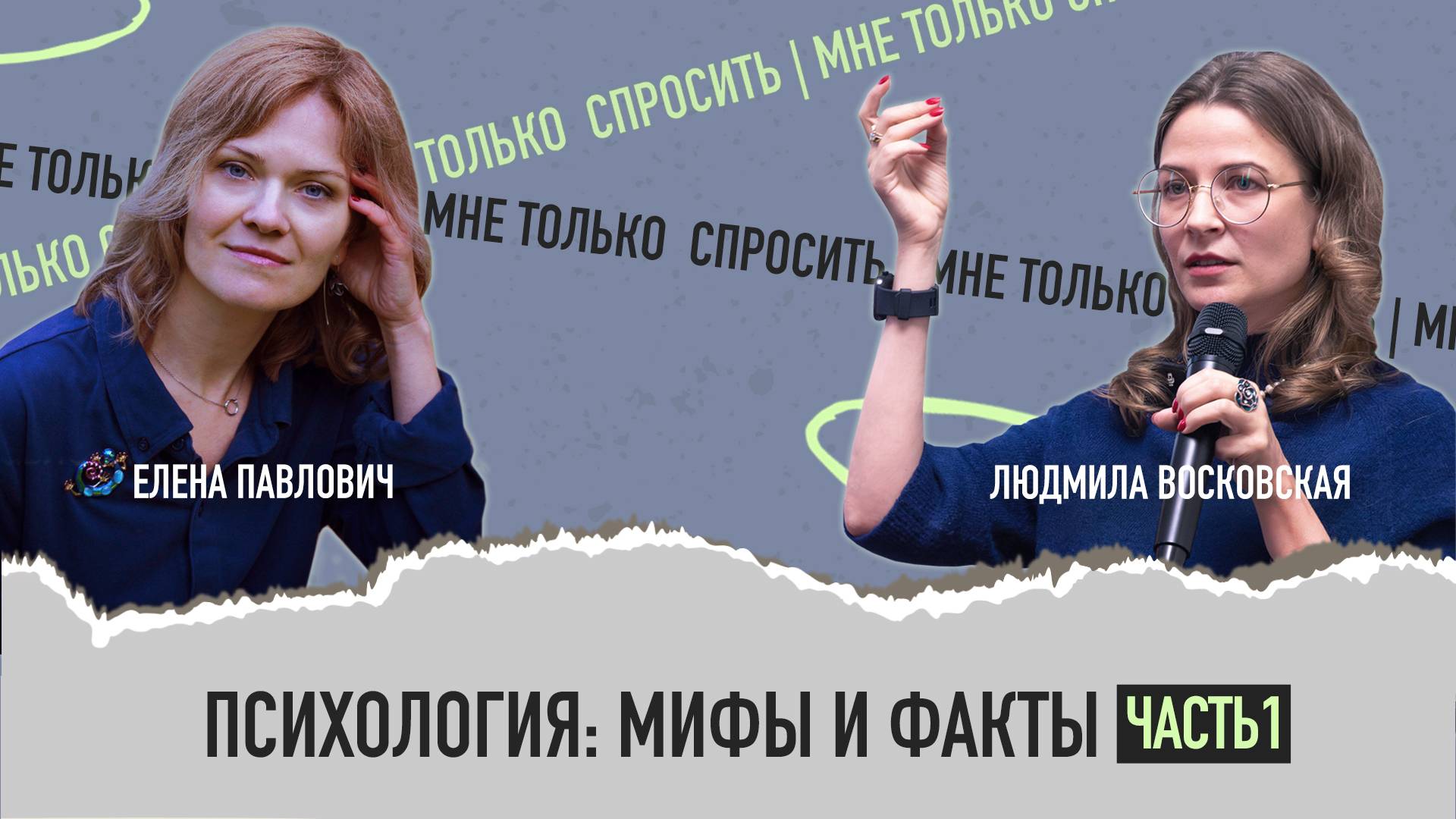 Психология — не наука (?) Факты и мифы от практикующих психологов. 1 часть