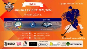ХК "Сшор"-ХК "Динамо"/КУБОК SHUSHARY CUP, 19-05-2024 13:10