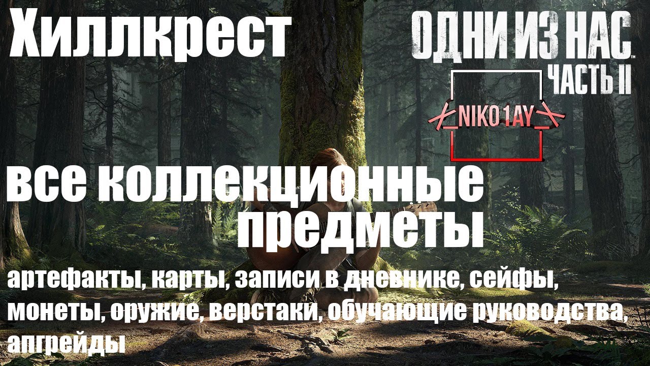 The Last of Us 2 [Одни из нас 2] все коллекционные предметы [Хиллкрест]