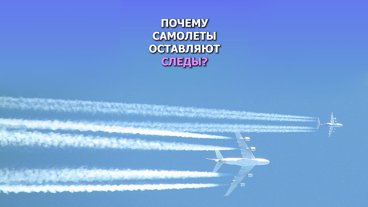 Почему самолеты оставляют белый след в небе. Самолет с одним следом. Покинуть самолет. Вечером у аэроплана. След от крушения самолета.