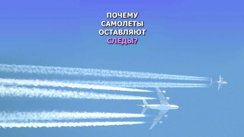 Почему самолеты оставляют следы в атмосфере?