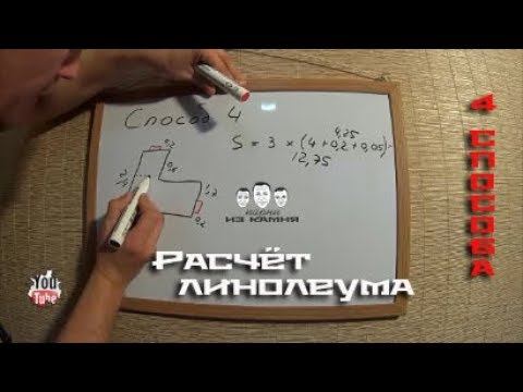 Как рассчитать линолеум смотреть онлайн