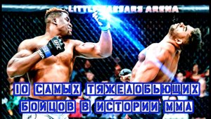 10 САМЫХ ТЯЖЕЛО БЬЮЩИХ БОЙЦОВ В ИСТОРИИ ММА