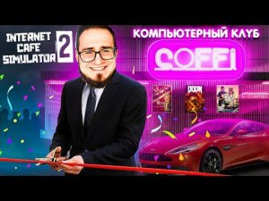 ОТКРЫЛ СВОЙ НОВЫЙ КОМПЬЮТЕРНЫЙ КЛУБ 2.0! ( INTERNET CAFE SIMULATOR 2 )