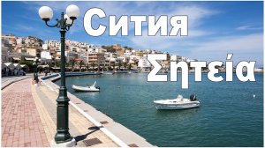 о. Крит: г. Сития