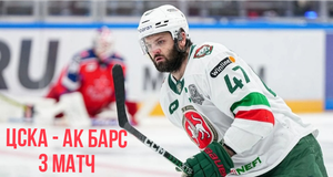 КХЛ. ЦСКА - АК Барс. Обзор Финала Кубка Гагарина. Третий матч