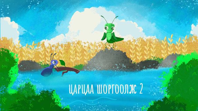 Царцаа Шоргоолж Хоёр - Э. Дөлгөөн (Positive Mongolians) | Бүүвэй Хөтөлбөр | Unitel смотреть онлайн