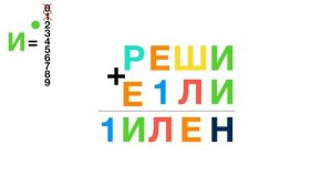 РЕШИ + ЕСЛИ = СИЛЕН (математический ребус)