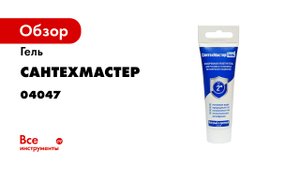 Инструкция по применению СантехМастер Геля Синего