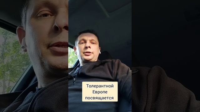 Толерантная Европа, Александр Пашков - Антропов