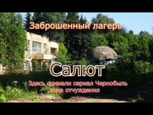 Здесь снимали Чернобыль - зона отчуждения. Заброшенный лагерь Салют