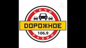 Реклама (Дорожное радио-Сочи (106.9 FM), 09.03.2022)