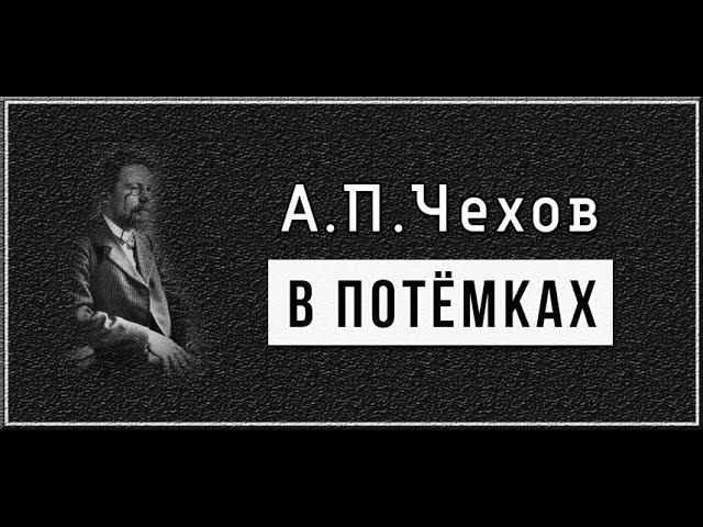 А.П.Чехов "В потемках". Аудиокнига