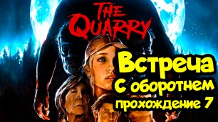 Встреча с оборотнем - The Quarry: прохождение игры #7