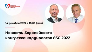 Новости Европейского конгресса кардиологов ESC 2022