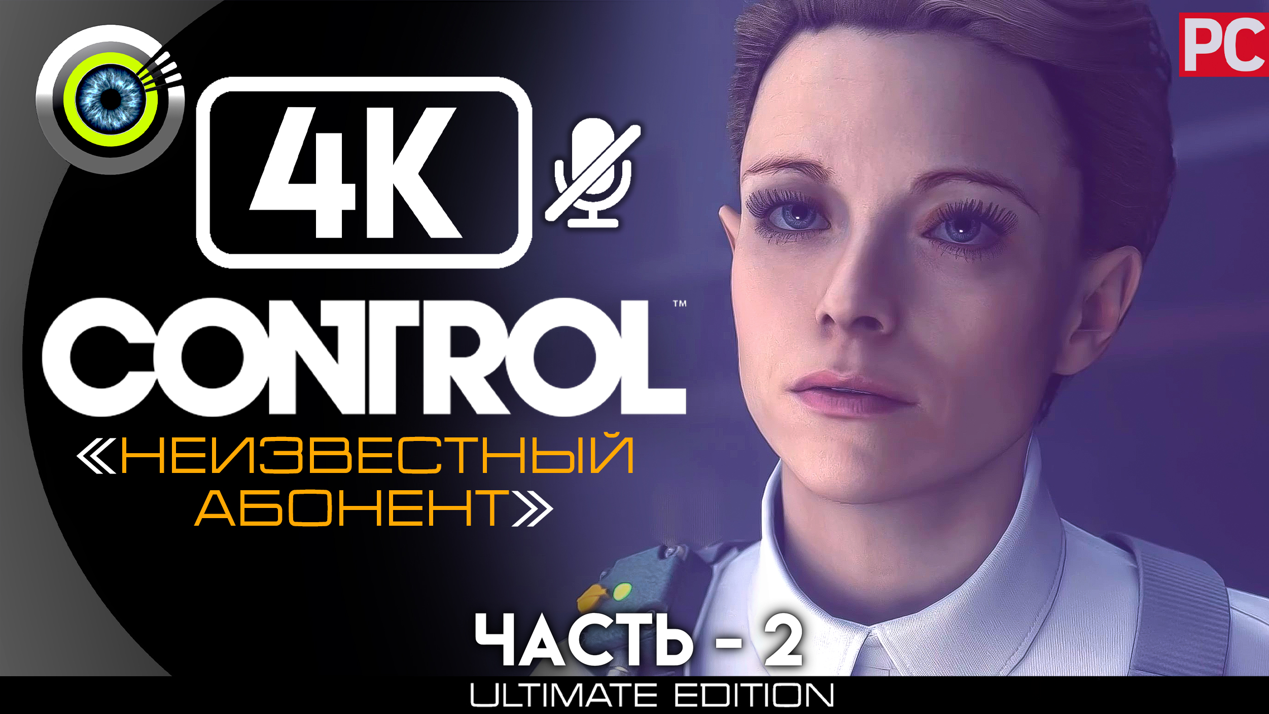 «Неизвестный абонент» 100% | Прохождение Control ? Без комментариев — Часть 2