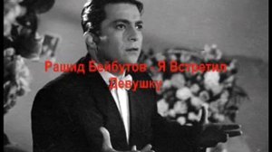 Я встретил девушку полумесяцем бровь