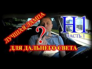 ВЫБИРАЕМ ЛУЧШУЮ ЛАМПУ Н1 ДЛЯ ДАЛЬНЕГО СВЕТА (ЧАСТЬ 1)