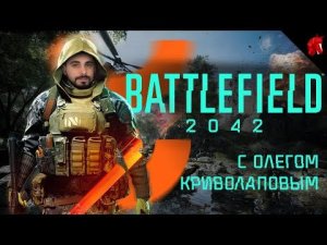 ОПЕРАЦИЯ "РАЗДАЧА В СТИЛЕ БАРОККО" (BATTLEFIELD 2042 В ЧЕТВЕРГ)