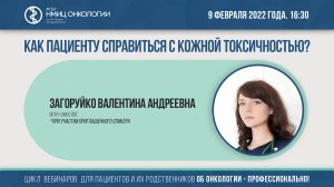 Как пациенту справиться с кожной токсичностью