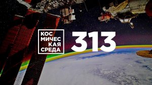 Космическая среда № 313 // Аэропорт на Восточном, подготовка к пускам на Байконуре, Спектр-РГ.
