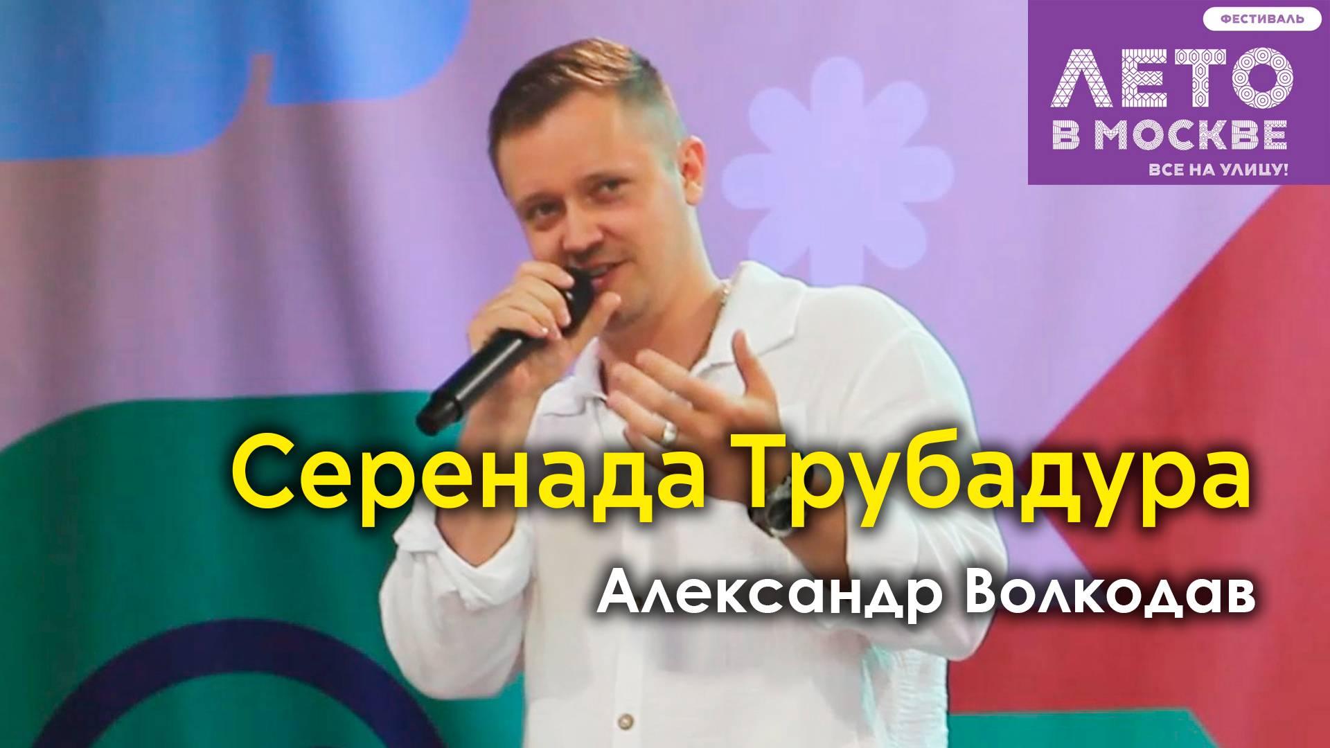 "Серенада Трубадура" Александр Волкодав - Зелёный театр Бабушкинского парка, Москва 15.06.24