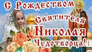 С рождеством Николая чудотворца