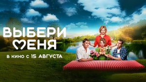 Выбери меня (2024) трейлер