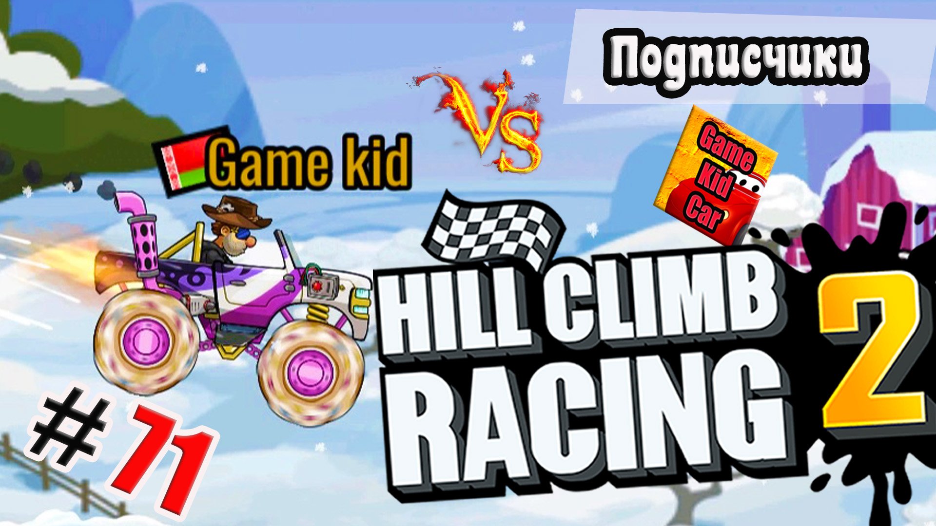 ХИЛЛ КЛИМБ!ВЫПОЛНЯЮ ЗАДАНИЯ ПОДПИСЧИКОВ!ГОНКИ НА ОЧКИ!Hill Climb Racing 2! # 71 смотреть онлайн