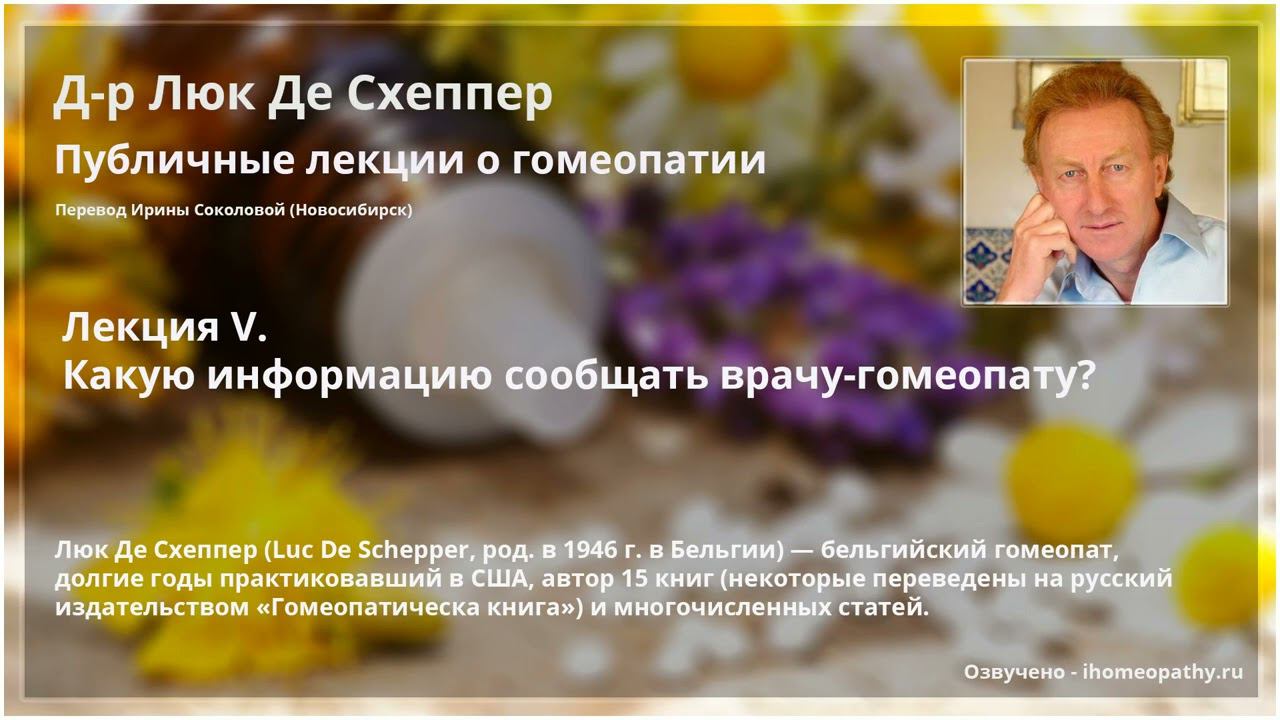 Люк Де Схеппер. 5. Какую информацию сообщать врачу-гомеопату? Публичные лекции о гомеопатии.
