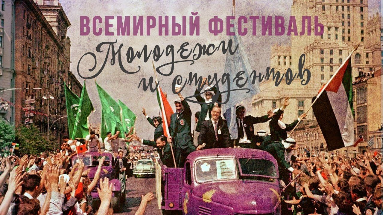 ВСЕМИРНЫЙ ФЕСТИВАЛЬ МОЛОДЕЖИ И СТУДЕНТОВ - ПЕСНИ НАШЕЙ ЮНОСТИ - МОЛОДЕЖНЫЕ СТУДЕНЧЕСКИЕ ПЕСНИ СССР