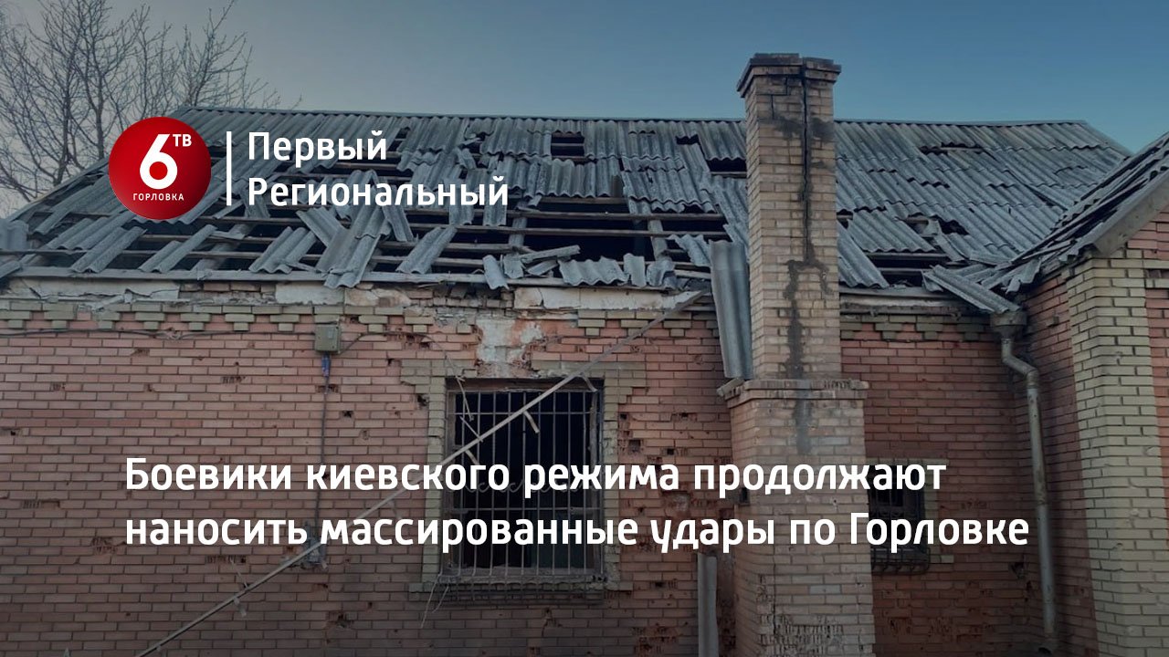 Боевики киевского режима продолжают наносить массированные удары по Горловке - с