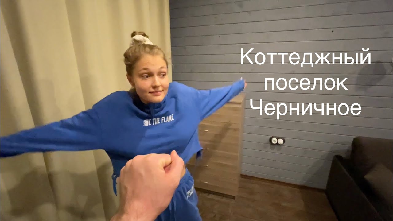 Где остановиться рядом с Игора Драйв? Коттеджный поселок Черничное. Обзор отеля смотреть онлайн