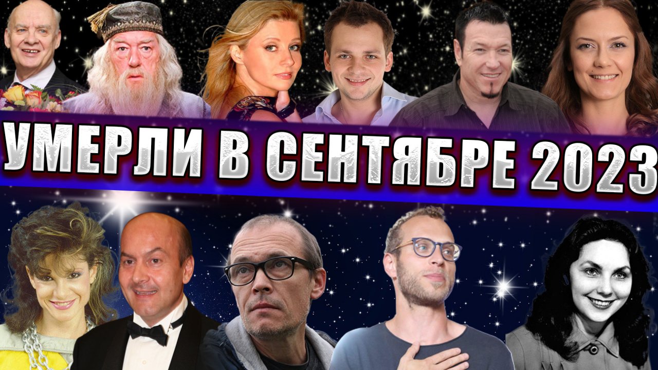 ⚡ЗНАМЕНИТОСТИ, УМЕРШИЕ В СЕНТЯБРЕ 2023 ГОДА. ПЕРВЫЕ ПОТЕРИ ОСЕНИ ...