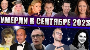 ⚡ЗНАМЕНИТОСТИ, УМЕРШИЕ В СЕНТЯБРЕ 2023 ГОДА. ПЕРВЫЕ ПОТЕРИ ОСЕНИ