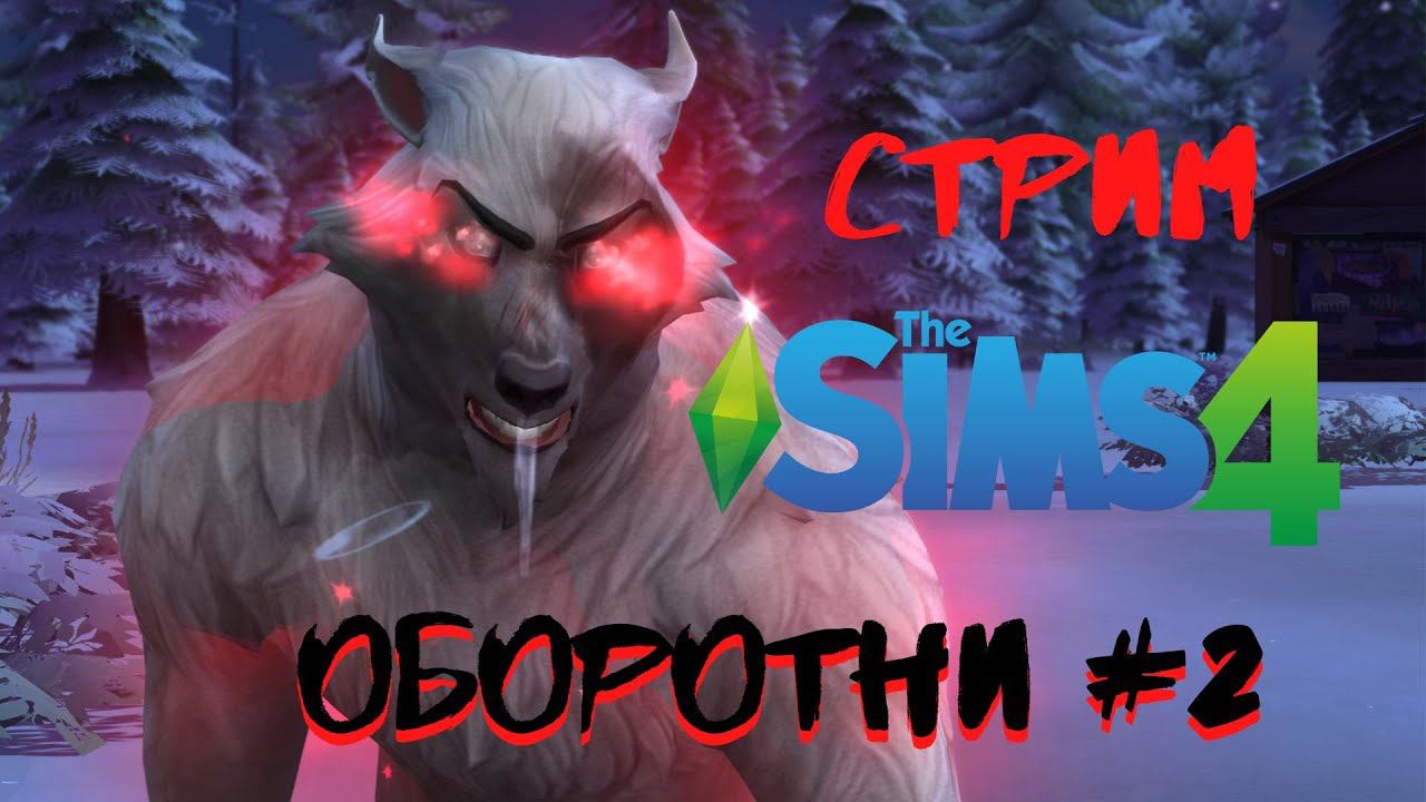 Симс 4 | Оборотни