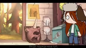 Если попасть в мир гравити фолз( гача клуб)