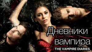 Сериал Дневники вампира | The Vampire Diaries - 4 сезон 20 серия